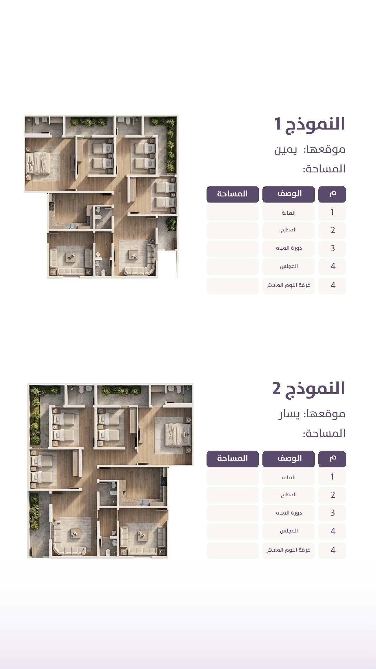 مخططات وحدات الخزامى